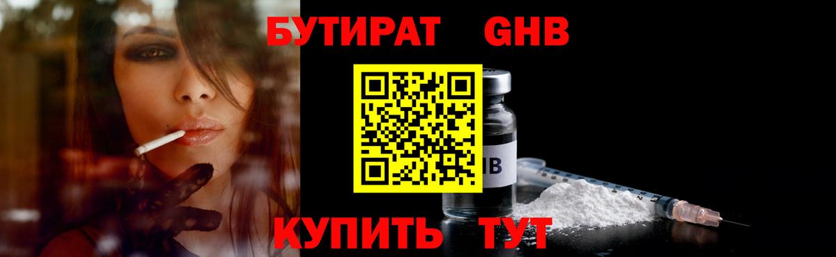 Бутират Butirat Тверь